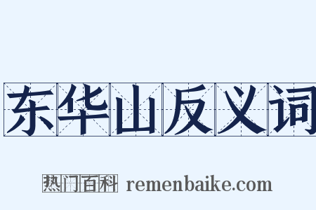东华山反义词是什么意思的图片